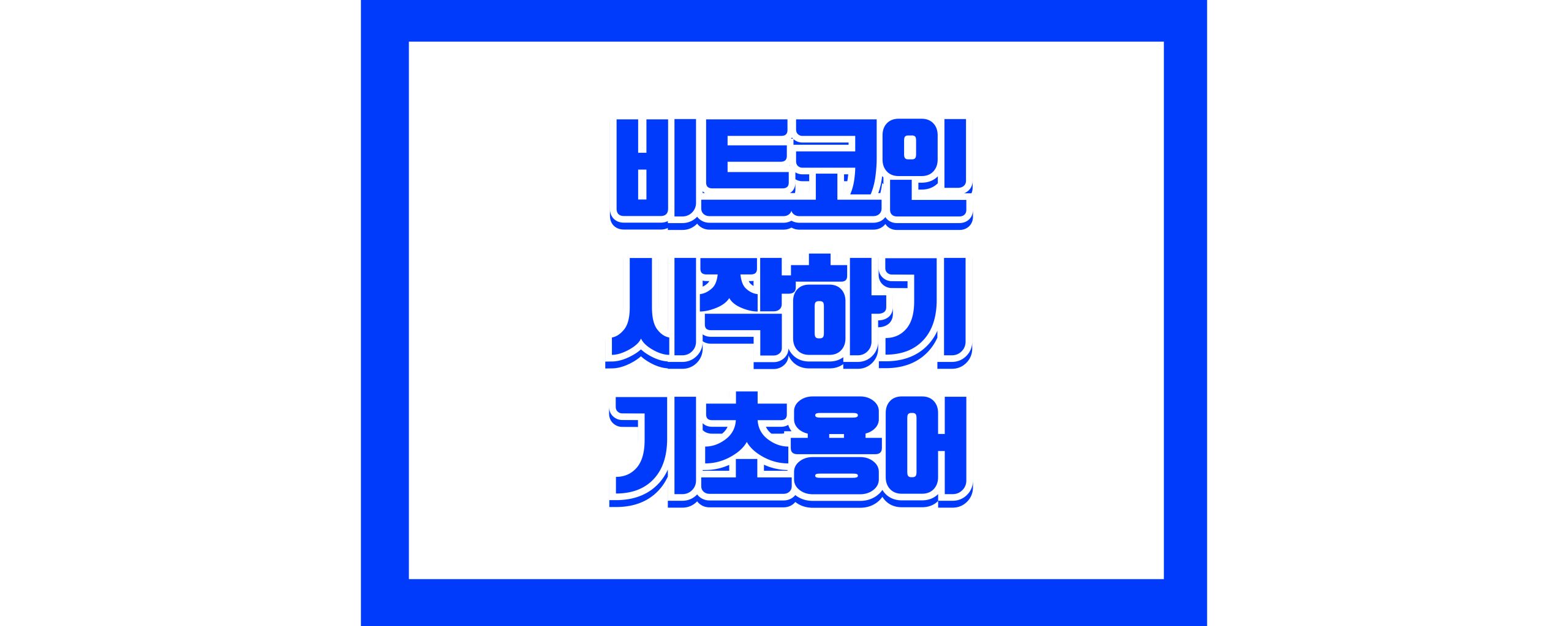 비트코인 시작하기 완전정봅