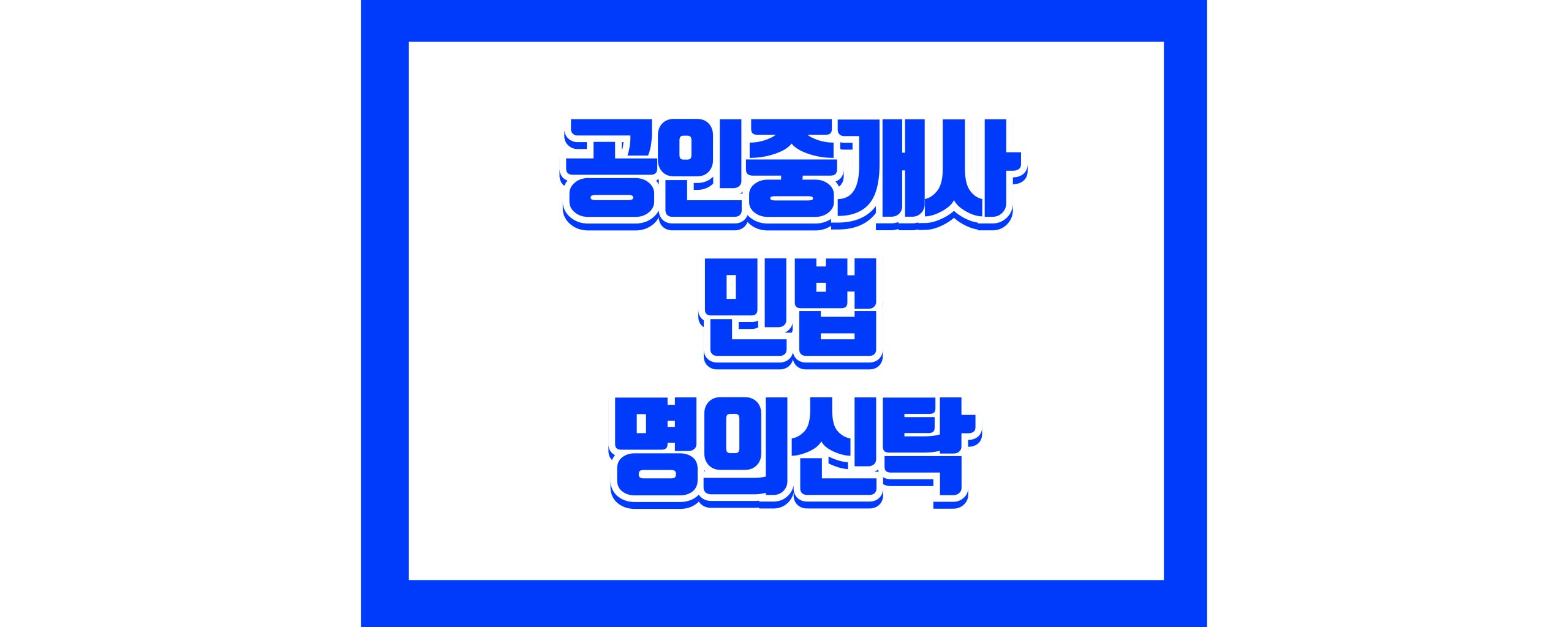 공인중개사 민법 명의신탁
