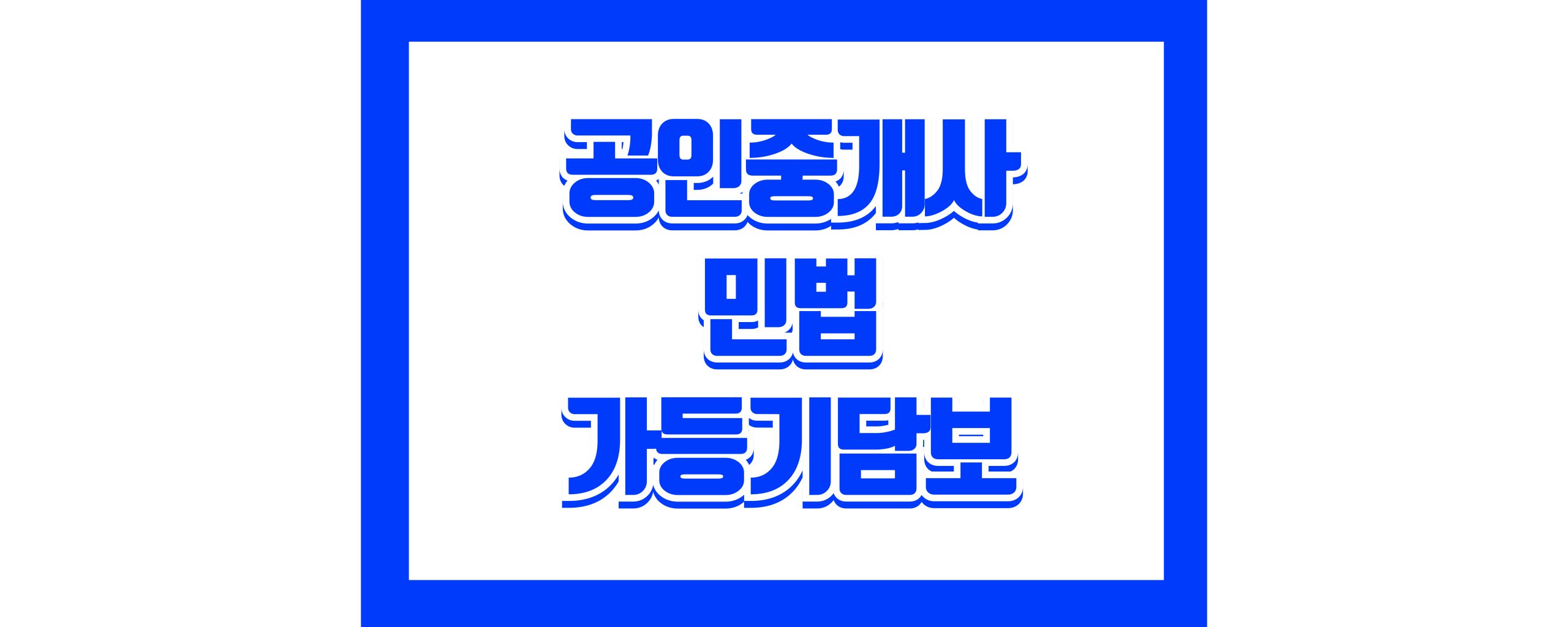 공인중개사 민법 – 가등기담보 완전 정리