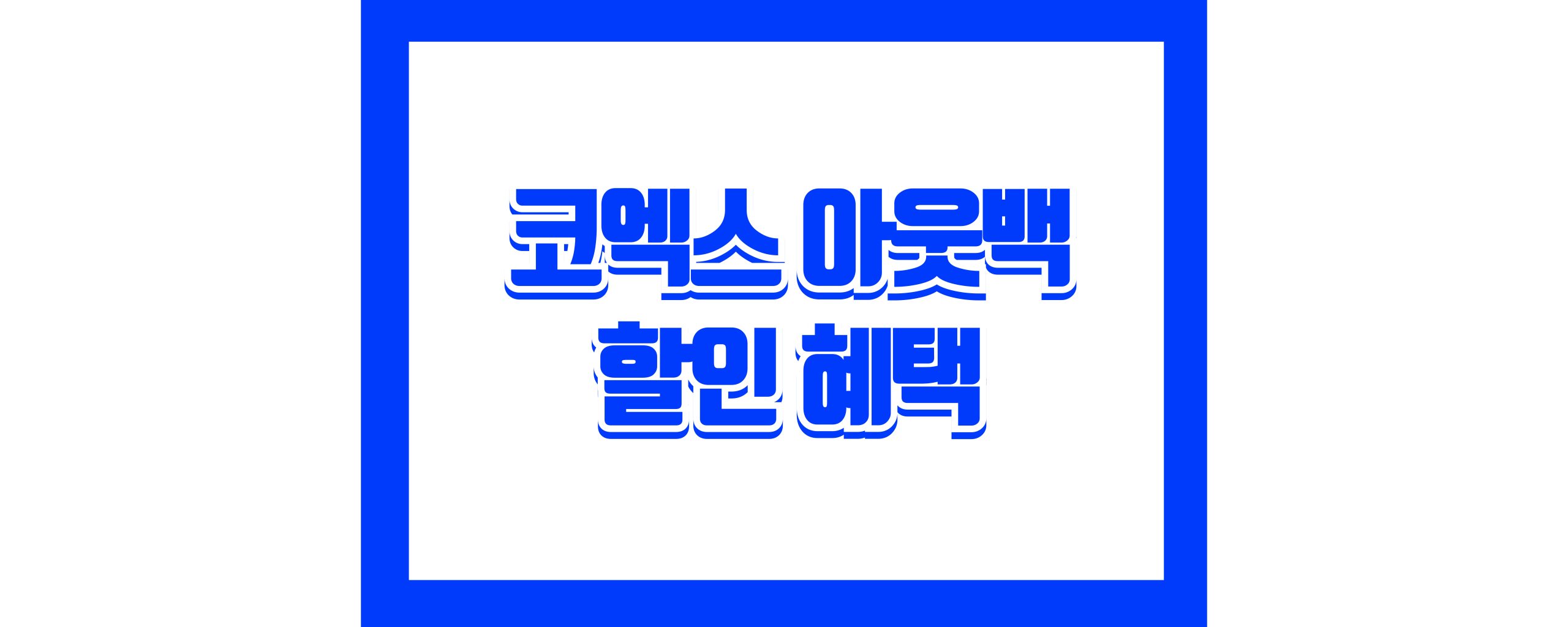 코엑스 아웃백 할인 혜택