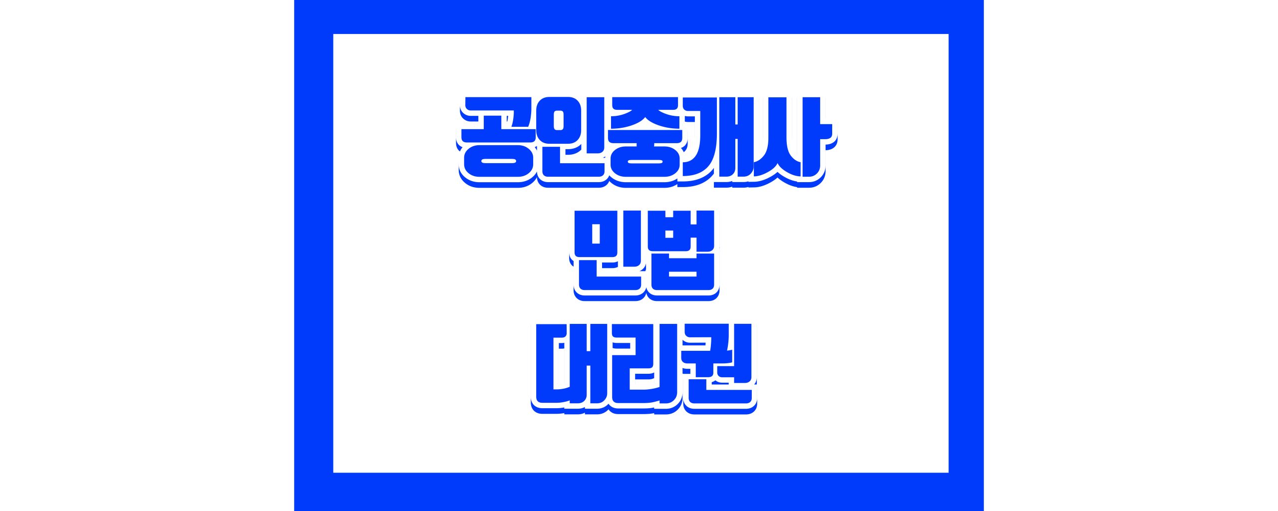 공인중개사 민법 필수 정리 대리권, 대리행위, 복대리인, 무권대리 완전 정복
