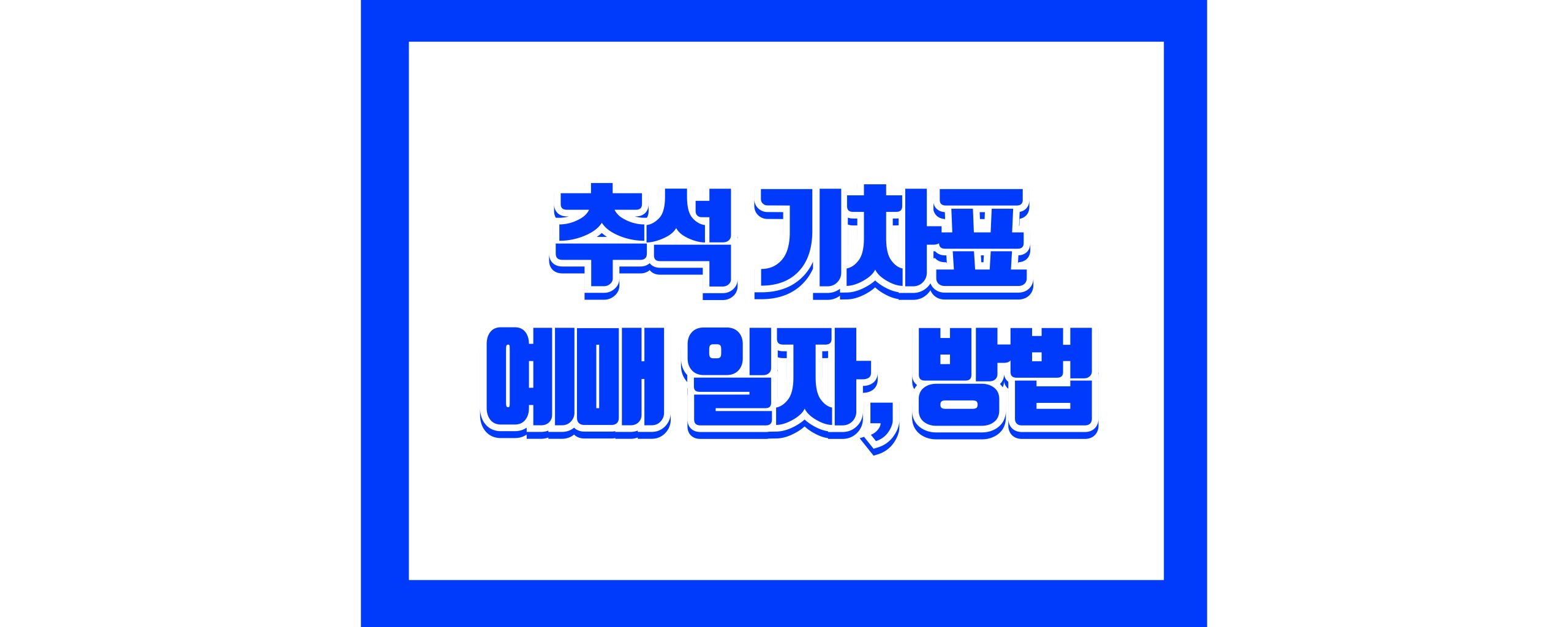 2025 추석 기차표 예매