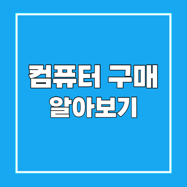 컴퓨터 구매 알아보기