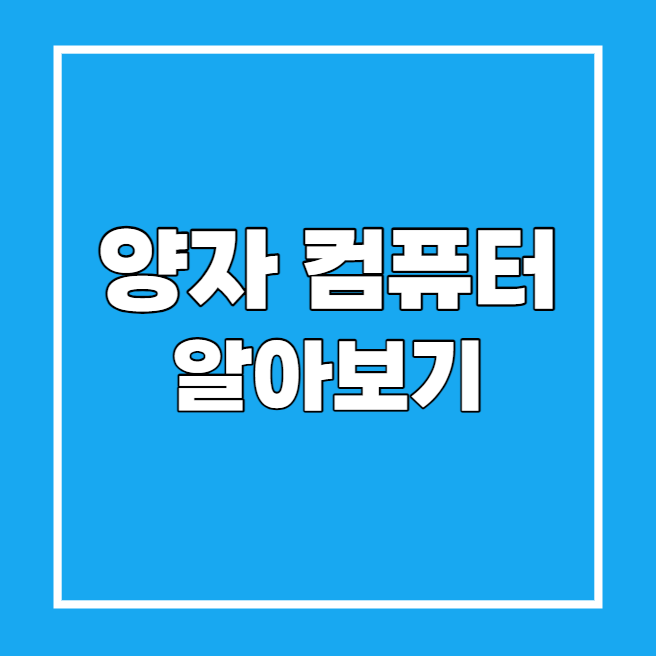 양자 컴퓨터 알아보