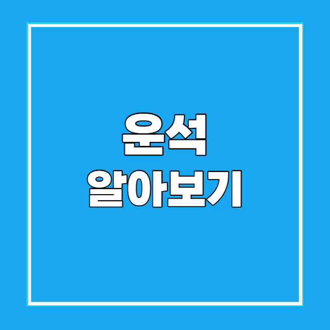 운석 알아보