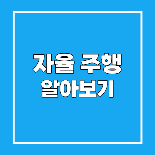 자율 주행 알아보기