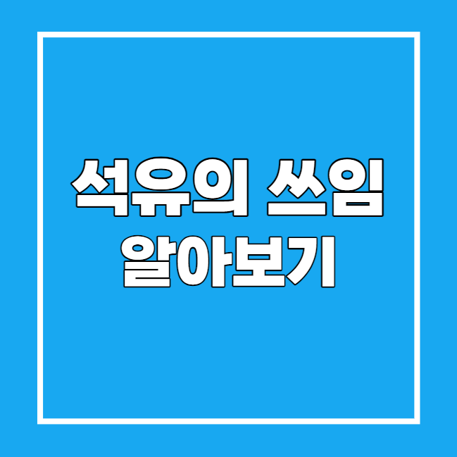 석유의 쓰임 알아보기