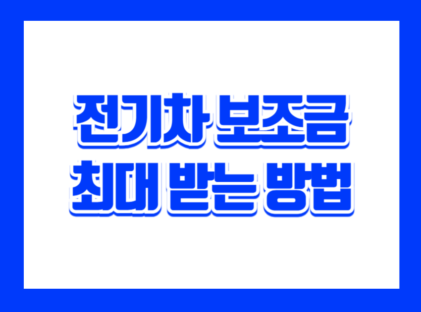 2025년 친환경차 시장에서 가장 큰 화두는 바로 정부 보조금 제도입니다. 특히 전기승합차를 구입하는 경우 최대 1억 1,500만원까지 지원받을 수 있어, 법인·학교·학부모들의 관심이 뜨겁습니다. 오늘은 2025년 전기차 및 친환경차 보조금 제도를 승용차·승합차·우대조건·지자체별 차등으로 나누어 정리해드립니다.