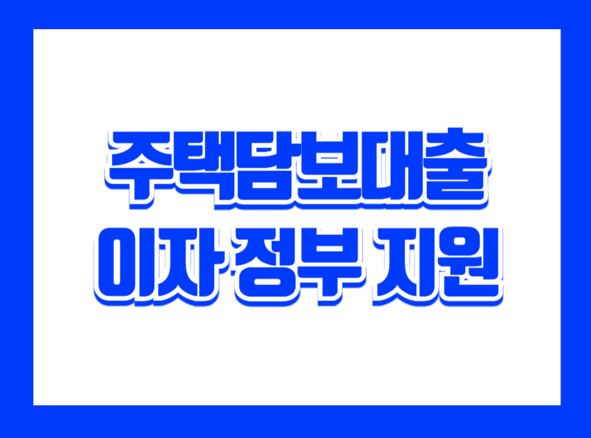 주택담보대출을 받고 집을 마련했더라도 매달 부담되는 이자는 결코 가볍지 않습니다. 그런데 이 이자 일부를 정부가 세금에서 돌려받을 수 있다는 사실, 알고 계셨나요? 바로 “장기주택저당차입금 이자상환액 소득공제” 제도입니다. 이번 글에서는 자격 요건부터 공제 한도, 절세 효과, 공동명의 사례까지 한눈에 정리해드립니다.