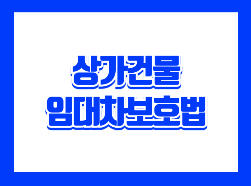 우리나라 소상공인과 자영업자의 70% 이상은 상가 임대차 관계에 놓여 있습니다. 식당, 카페, 미용실, 사무실, 편의점 등 거의 모든 창업의 출발점은 "상가 임대차 계약"으로부터 시작되죠. 그런데 임대차 계약 과정에서 분쟁이 끊이지 않는 이유는 권리금 문제, 계약갱신, 임대료, 보증금 반환 등이 얽혀 있기 때문입니다. 이러한 갈등을 줄이고, 특히 상대적으로 약자인 임차인의 권리를 보호하기 위해 만들어진 법이 바로 상가건물임대차보호법(상임법)입니다.