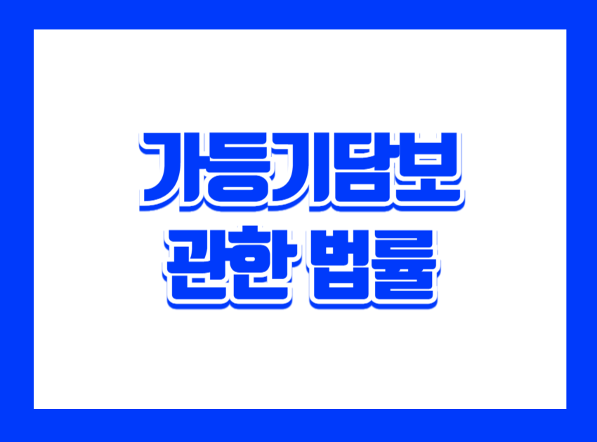 가등기라는 용어는 부동산 공부를 하다 보면 빠지지 않고 등장합니다. 특히 대출, 부동산 매매 예약, 권리 보전 등 다양한 상황에서 쓰이는데, 그중에서도 담보를 목적으로 한 가등기는 별도의 특별법인 「가등기담보 등에 관한 법률」의 적용을 받습니다. 이 법은 단순한 부동산 등기 기술이 아니라, 채권자와 채무자 간 이해관계를 조정하는 장치로서 우리 부동산 담보제도에서 중요한 의미를 갖습니다.