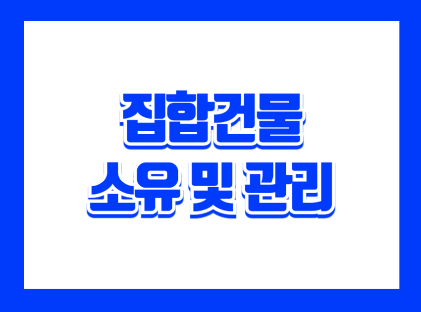 아파트와 오피스텔, 상가건물은 여러 명이 구분 소유하면서 함께 사용하는 구조입니다. 이런 건물에서는 각자의 전유부분 소유권뿐만 아니라, 복도·엘리베이터·주차장 같은 공용부분 관리 문제가 반드시 발생합니다. 이러한 복잡한 관계를 조정하기 위해 제정된 특별법이 바로 「집합건물의 소유 및 관리에 관한 법률」입니다.