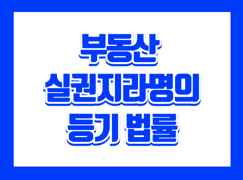 부동산 거래는 오래전부터 명의 문제로 인해 사회적 혼란이 많았습니다. 특히 과거에는 세금 회피나 투기를 목적으로 타인 명의로 부동산을 등기하는 ‘명의신탁’ 관행이 광범위하게 이루어졌습니다. 이를 근절하고, 거래의 투명성을 확보하기 위해 제정된 법이 바로 「부동산 실권리자명의 등기에 관한 법률」입니다.