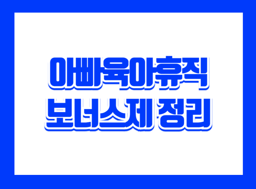 아빠육아휴직보너스제