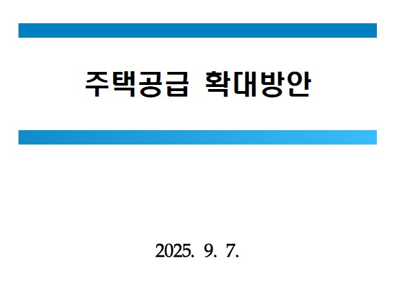 9.7 부동산정책 총정리 – LH 직접 시행부터 LTV 강화까지 지난 9월 7일, 정부가 새로운 9.7 부동산정책을 내놓으며 시장의 관심을 단숨에 모았습니다. 이번 대책은 크게 두 가지 방향성을 가지고 있습니다. 하나는 대규모 공급 확대, 또 다른 하나는 대출 규제 강화입니다. 정부는 2030년까지 수도권에 총 135만호, 연간 27만호 수준의 신규 주택을 공급하겠다는 목표를 밝혔습니다.