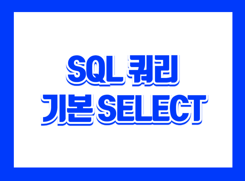 SQL 쿼리